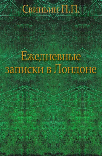 Обложка книги Ежедневные записки в Лондоне, П. П. Свиньин