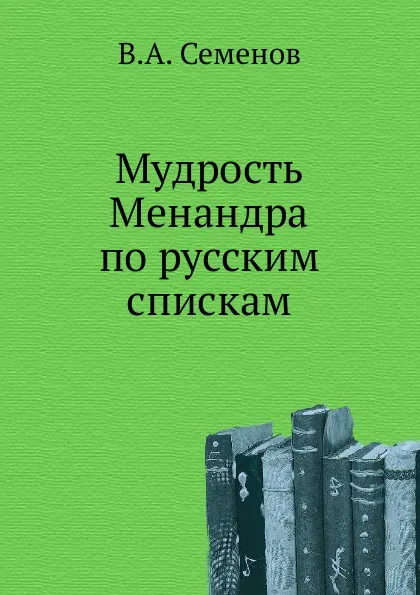 Обложка книги Мудрость Менандра по русским спискам, В.А. Семенов