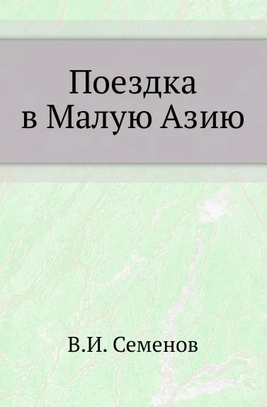 Обложка книги Поездка в Малую Азию, В.И. Семенов