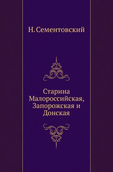 Обложка книги Старина Малороссийская, Запорожская и Донская, Н. Сементовский