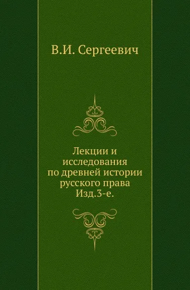 Обложка книги Лекции и исследования по древней истории русского права. Изд.3-е, В.И. Сергеевич