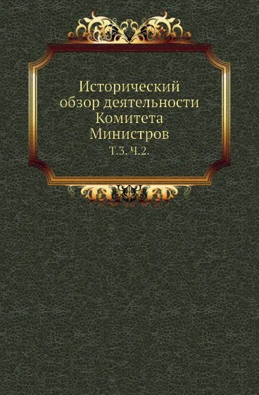 Обложка книги Исторический обзор деятельности Комитета Министров. Том 3. Часть 2, С.М. Середонин