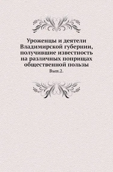 Обложка книги Уроженцы и деятели Владимирской губернии, получившие известность на различных поприщах общественной пользы. Выпуск 2, А.В. Смирнов