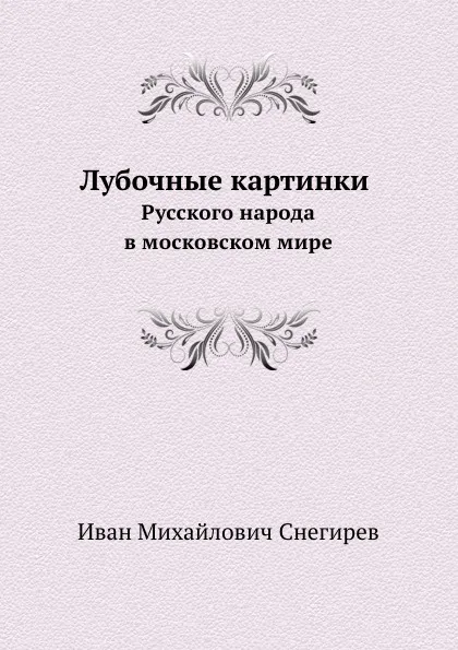 Обложка книги Лубочные картинки русского народа в московском мире, И. М. Снегирев