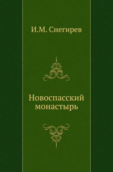 Обложка книги Новоспасский монастырь, И. М. Снегирев