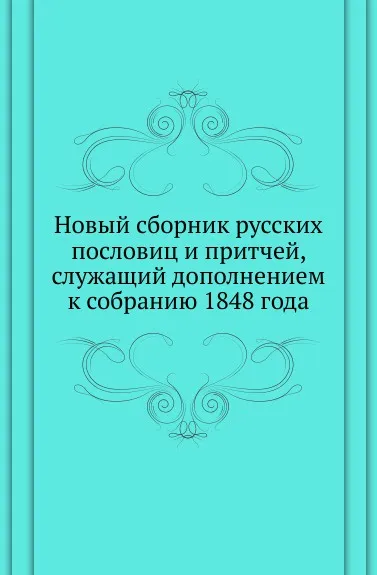 Обложка книги Новый сборник русских пословиц и притчей, служащий дополнением к собранию 1848 года, И. М. Снегирев