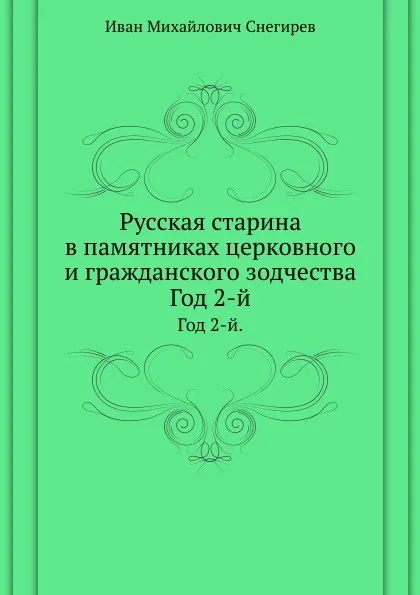 Обложка книги Русская старина в памятниках церковного и гражданского зодчества. Год 2-й, И. М. Снегирев