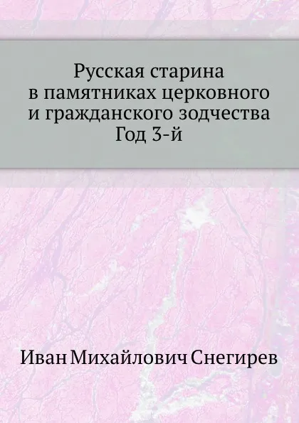 Обложка книги Русская старина в памятниках церковного и гражданского зодчества Год 3-й, И. М. Снегирев