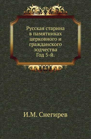 Обложка книги Русская старина в памятниках церковного и гражданского зодчества. Год 5-й, И. М. Снегирев