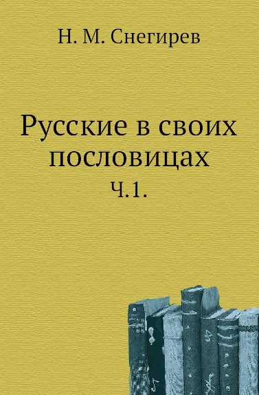 Обложка книги Русские в своих пословицах. Часть 1, И. М. Снегирев