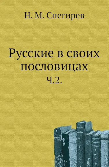 Обложка книги Русские в своих пословицах. Часть 2, И. М. Снегирев