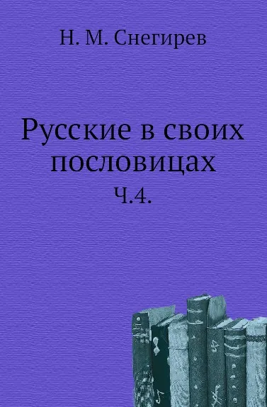 Обложка книги Русские в своих пословицах. Часть 4, И. М. Снегирев