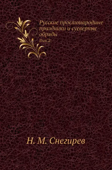 Обложка книги Русские простонародные праздники и суеверные обряды. Выпуск 2, И. М. Снегирев