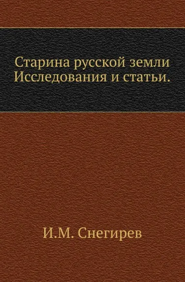 Обложка книги Старина русской земли. Исследования и статьи, И. М. Снегирев