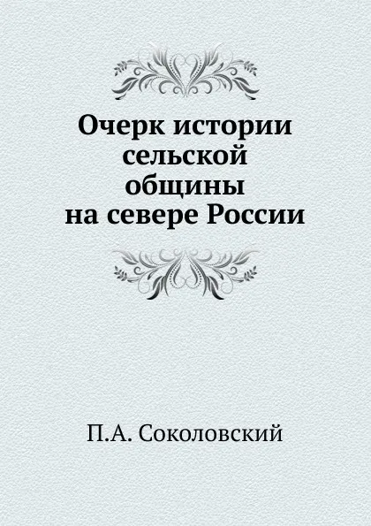 Обложка книги Очерк истории сельской общины на севере России, П.А. Соколовский