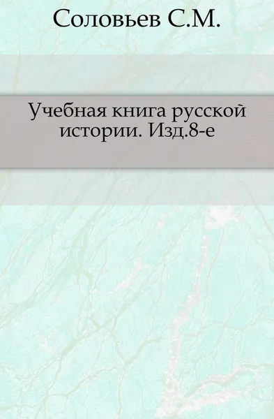 Обложка книги Учебная книга русской истории. Изд.8-е, С. М. Соловьёв