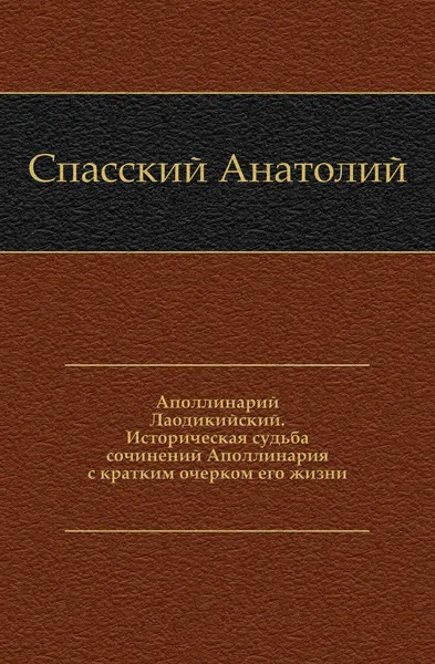 Обложка книги Аполлинарий Лаодикийский, А. Спасский