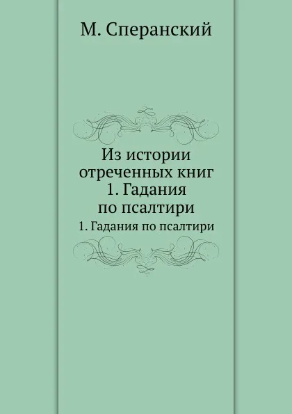 Обложка книги Из истории отреченных книг. 1. Гадания по псалтири, М. Сперанский