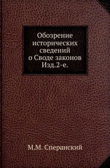 Обложка книги Обозрение исторических сведений о Своде законов. Изд.2-е, М. М. Сперанский