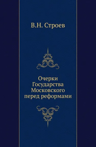 Обложка книги Очерки Государства Московского перед реформами, В.Н. Строев