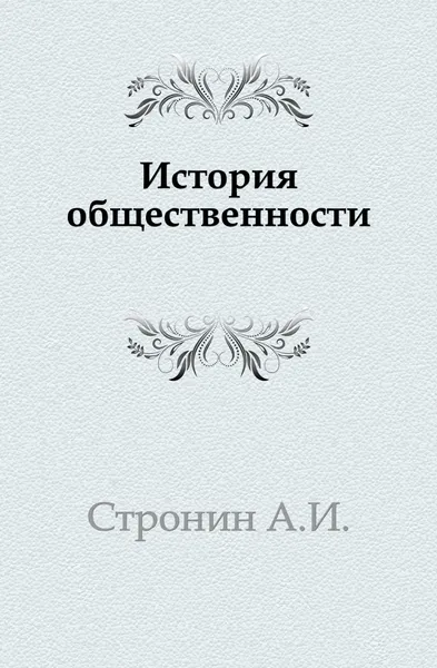 Обложка книги История общественности, А.И. Стронин