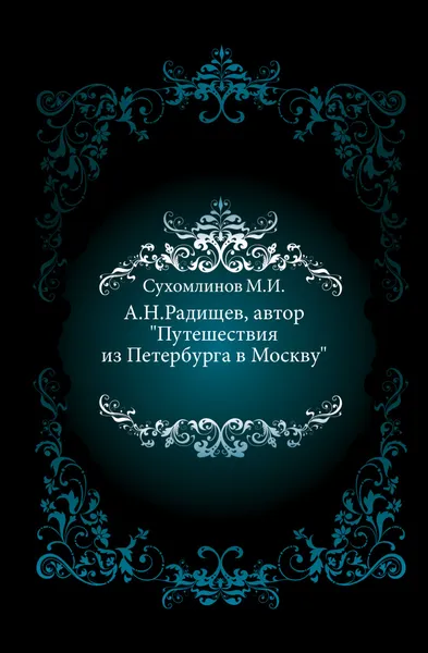 Обложка книги А.Н. Радищев, автор 