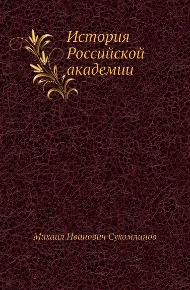 Обложка книги История Российской академии, М. И. Сухомлинов