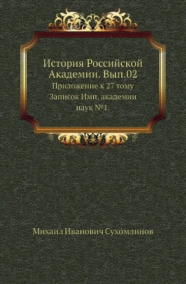 Обложка книги История Российской Академии. Вып.02. Приложение к 27 тому Записок Имп. академии наук №1, М. И. Сухомлинов