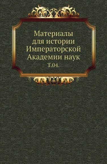 Обложка книги Материалы для истории Императорской Академии наук. Том 04, М. И. Сухомлинов