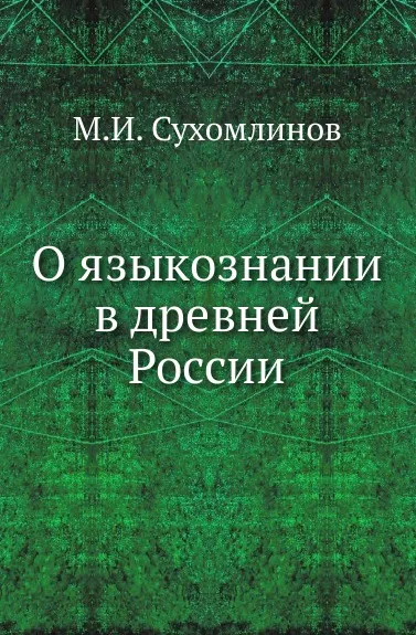 Обложка книги О языкознании в древней России, М. И. Сухомлинов