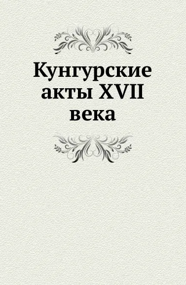 Обложка книги Кунгурские акты XVII века, А. А. Титов