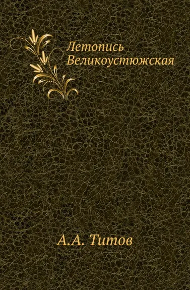 Обложка книги Летопись Великоустюжская, А. А. Титов
