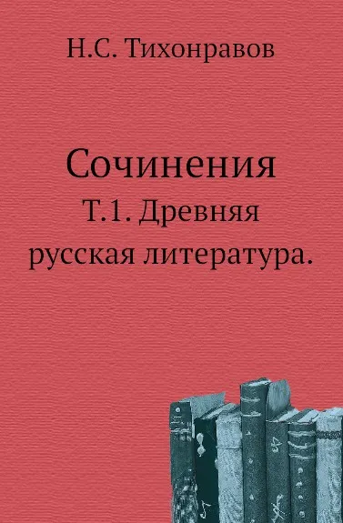 Обложка книги Сочинения. Том 1. Древняя русская литература, Н.С. Тихонравов