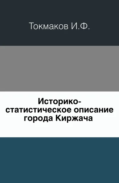 Обложка книги Историко-статистическое описание города Киржача, И. Ф. Токмаков