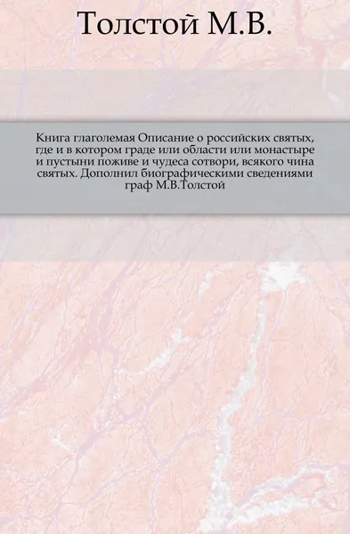 Обложка книги Книга глаголемая Описание о российских святых, М.В. Толстой