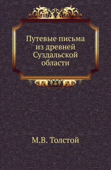 Обложка книги Путевые письма из древней Суздальской области, М.В. Толстой