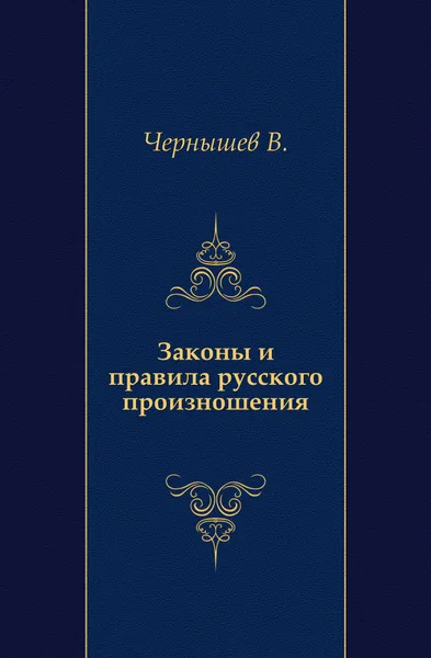 Обложка книги Законы и правила русского произношения, В. Чернышев