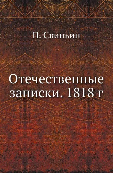 Обложка книги Отечественные записки. 1818 г., П. Свиньин