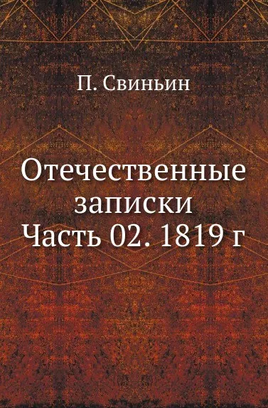 Обложка книги Отечественные записки. Часть 2. 1819 г, П. Свиньин