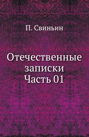 Обложка книги Отечественные записки. Часть 1, П. Свиньин