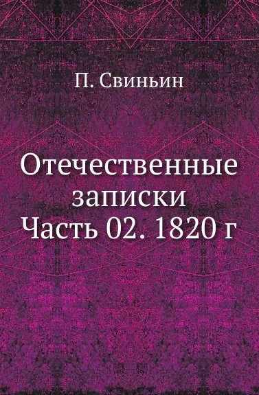 Обложка книги Отечественные записки. Часть 2. 1820 г, П. Свиньин