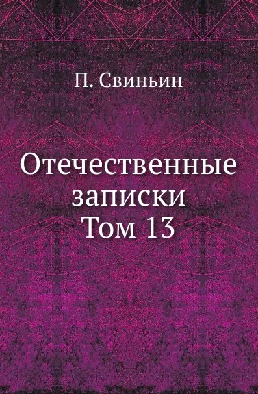 Обложка книги Отечественные записки. Том 13, П. Свиньин