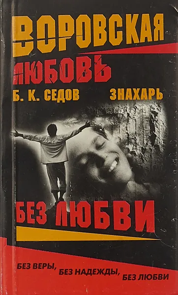Обложка книги Без Любви, Седов Б.К.