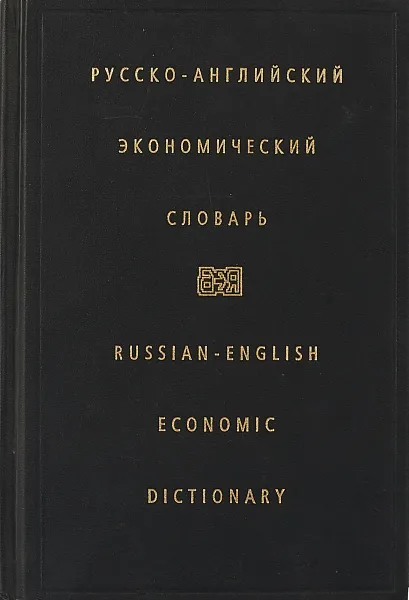 Обложка книги Русско-английский экономический словарь, Жданова И.Ф.