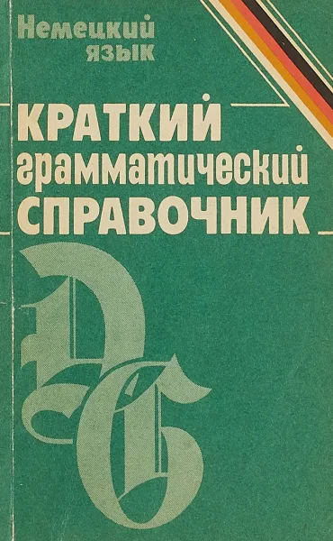 Обложка книги Краткий грамматический справочник. Немецкий язык, Батрак А.В.,Миончинская Л.А.