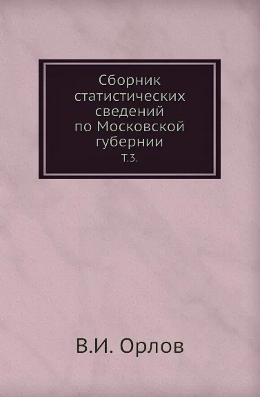 Обложка книги Сборник статистических сведений по Московской губернии. Том 3, В.И. Орлов