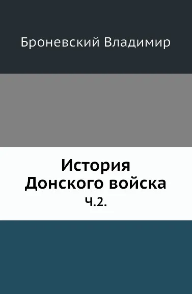 Обложка книги История Донского войска. Часть 2, В. Броневский