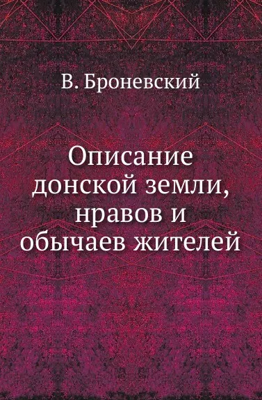 Обложка книги Описание донской земли, нравов и обычаев жителей, В. Броневский