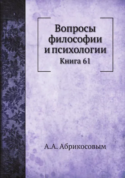 Обложка книги Вопросы философии и психологии. Книга 61, А.А. Абрикосовым