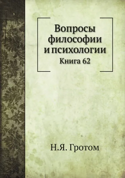 Обложка книги Вопросы философии и психологии. Книга 62, Н.Я. Гротом